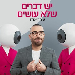 עומר אדם - יש דברים שלא עושים