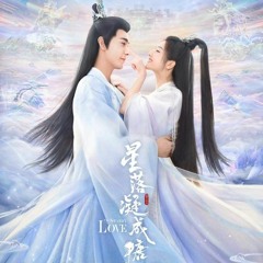 Tinh Lạc Ngưng Thành Đường | The Starry Love OST