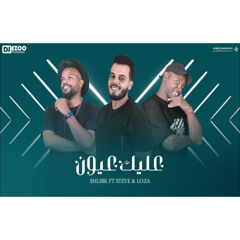 عليك عيون | شليبكX ستيفي X لوزة |3ALIK 3EEON |Shlibk X Steve Qm X Loza ( offical video lyrics)