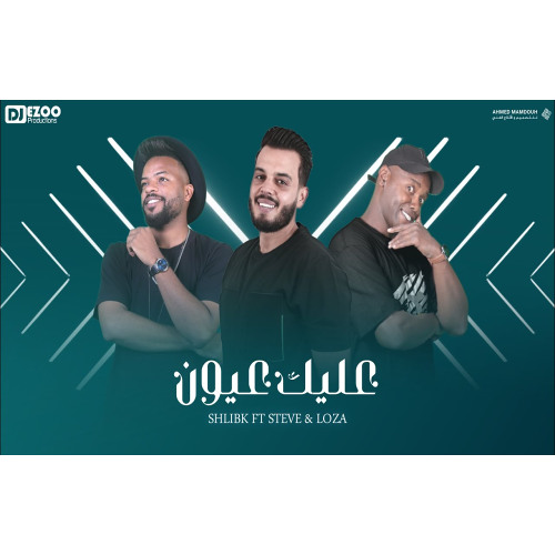 عليك عيون | شليبكX ستيفي X لوزة |3ALIK 3EEON |Shlibk X Steve Qm X Loza ( offical video lyrics)