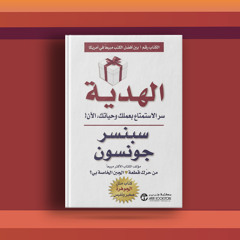‏#٥٠ كتاب الهدية، وحكم للتعامل مع ضغوط الحياة