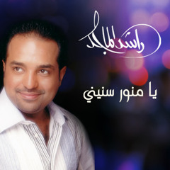 راشد الماجد - يا منور سنينيي