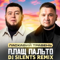 ЛАСКАВИЙ ТРАВЕНЬ - ПЛАЩ ПАЛЬТО (DJ SILENTS REMIX)