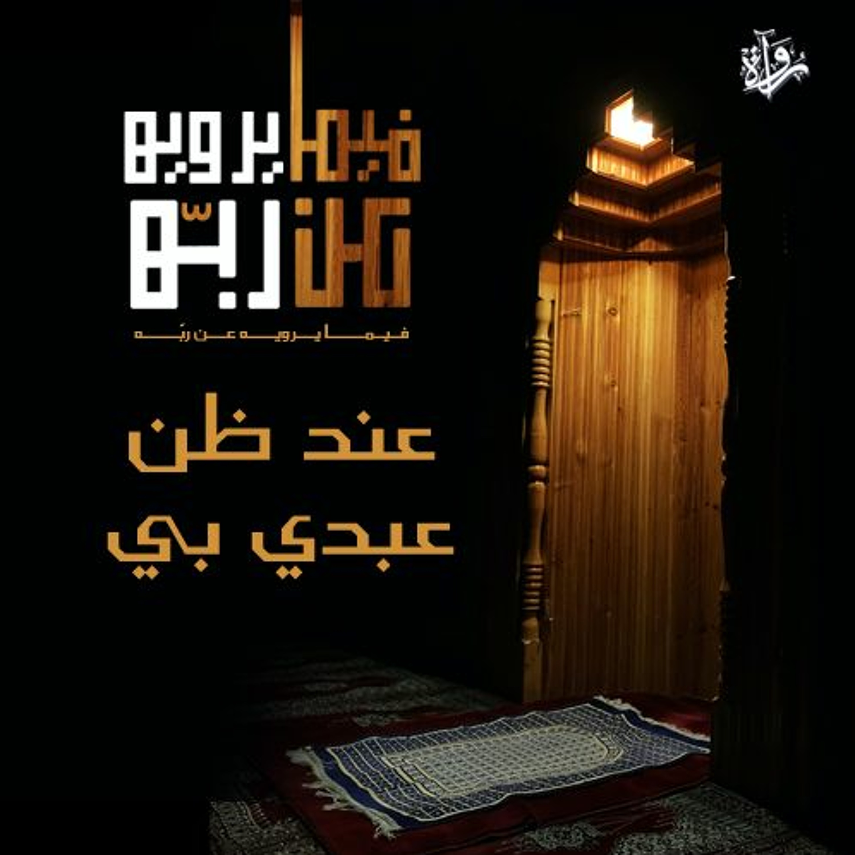 فيما يرويه عن ربه| عند ظن عبدي بي episode artwork