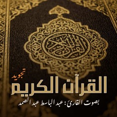 القرآن الكريم | النازعات | بصوت القارئ عبد الباسط عبد الصمد