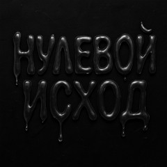 Нулевой Исход - Солнце вышло но не для меня