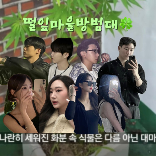 떨잎마을방범셋🍀 (Rework)