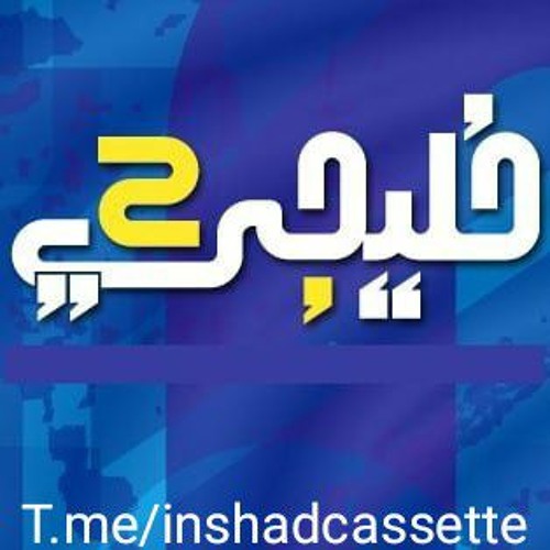 01-يا حبيبي أحمد الهاجري  من ألبوم خليجي 2