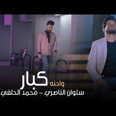 محمد الحلفي و سلوان الناصري - جنة زغار -2- واحنه كبار