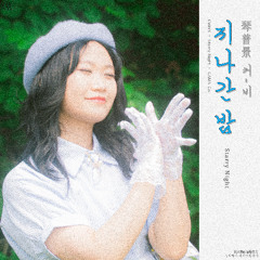 지나간 밤(Starry night) Instrumental