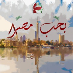 ميدلي صحي القلوب / شق السما | من احتفال بَحِب مصر ٨ | فريق الخبر السار