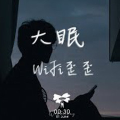 WiFi 歪歪 - 大眠(溫柔版)【動態歌詞】♪