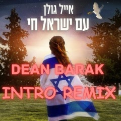 🔥 אייל גולן - עם ישראל חי ( DEAN BARAK INTRO REMIX )🔥