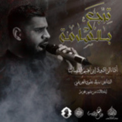 الرادود إبراهيم القصاب | ترجع بالسلامة | ليلة ثالث محرم 1446هـ