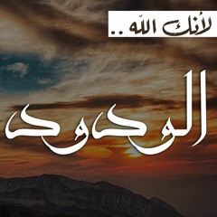 لأنك الله 07 | الودود - د.رامي النحراوي