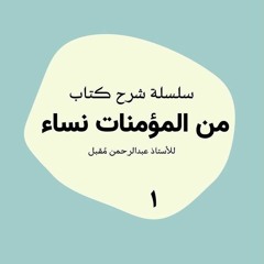 من المؤمنات نساء ١ | أسماء بنت أبي بكر