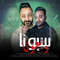 مهرجان سبونا وبعونا 2022 - تيم صاب واي - توزيع اسلام شيتوس