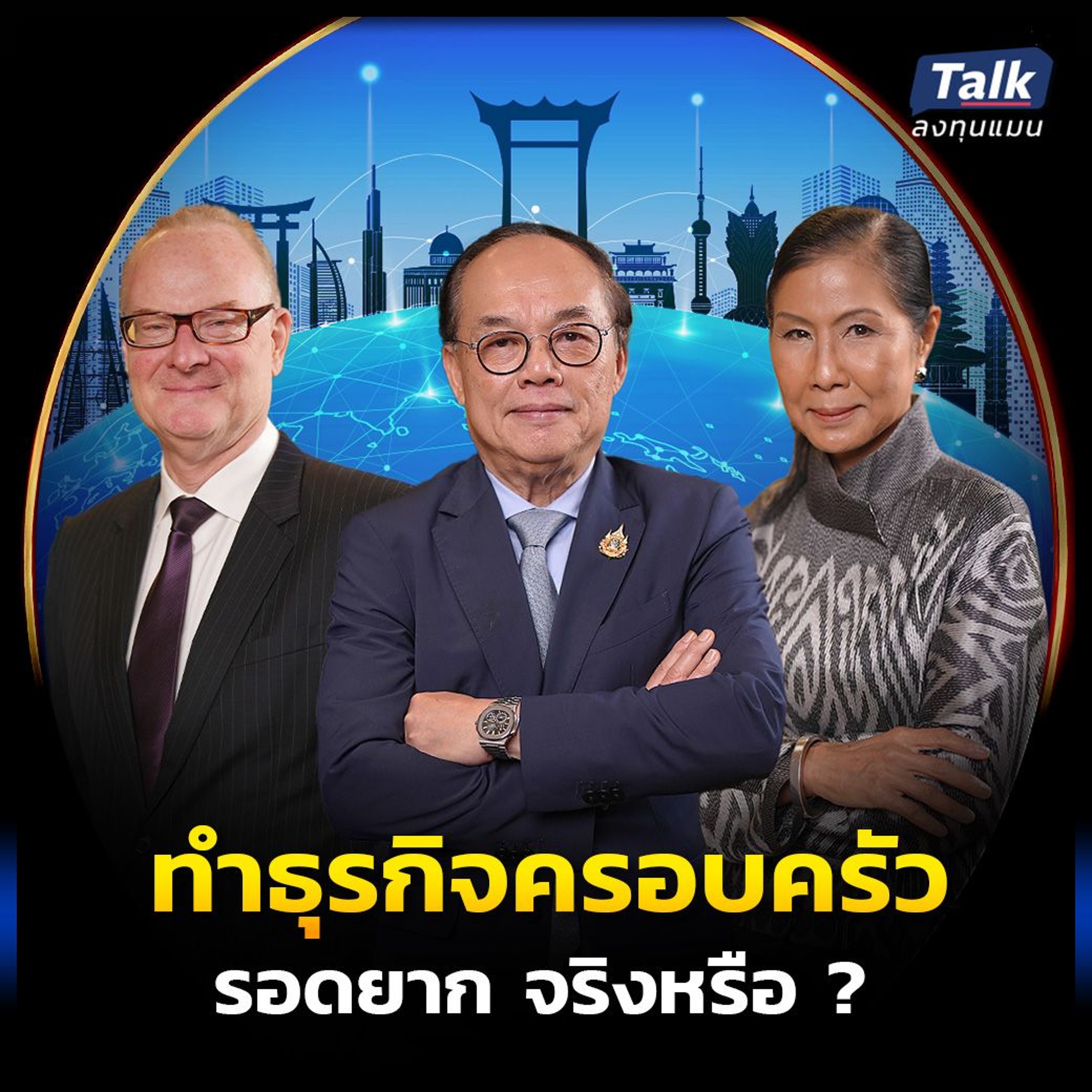 ถอดบทเรียนธุรกิจครอบครัว ทำอย่างไรให้สำเร็จ ?