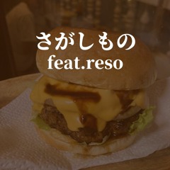 さがしもの(feat.reso)