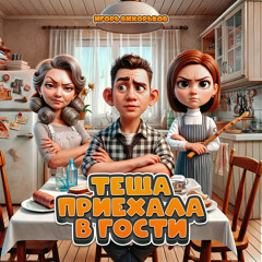 Тёща приехала в гости