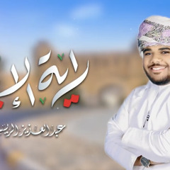 راية الإباء - عبدالعزيز الريسي (حصريًا) || 2020