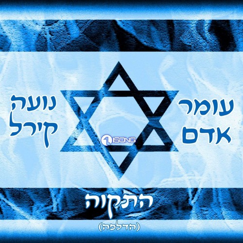 עומר אדם ונועה קירל - התקווה (הדלפה)