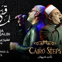 وَلَمّا قَسا قَلبي