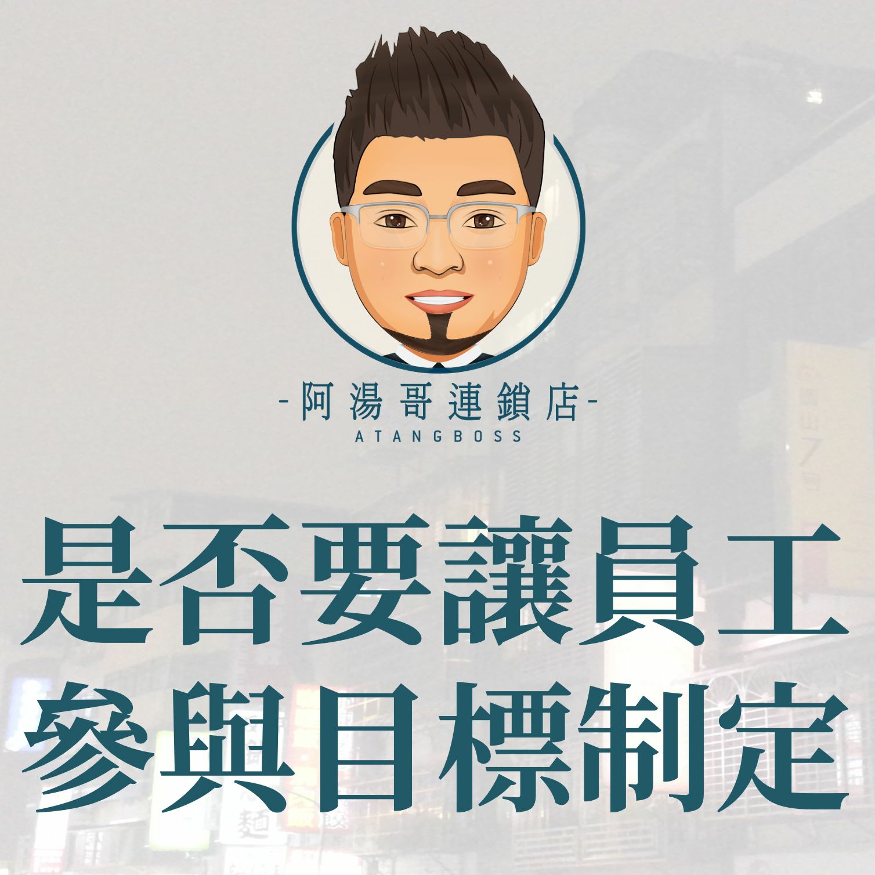 【商店經營年度計畫】04是否要讓員工參與制定目標 episode artwork