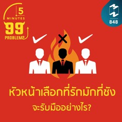 5M EP.848 | หัวหน้าเลือกที่รักมักที่ชัง จะรับมือยังไง?