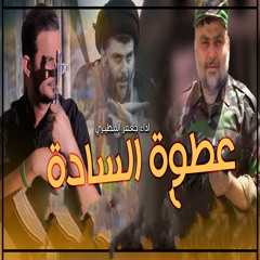 عطوة السادة