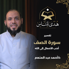 031 تفسير سورة الصف | أحب الأعمال إلى الله | د أحمد عبد المنعم | هدى للناس