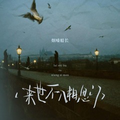 来世不入相思门 (Dj默涵版伴奏)