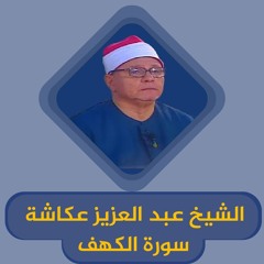 الشيخ عبد العزيز عكاشة | سورة الكهف