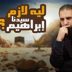 البداية الإبراهيمية _ليه لازم السيرة تبدأ من هنا_ للموضوع أسرار 🤔_( السيرة النبوية 2) _ م علاء حامد