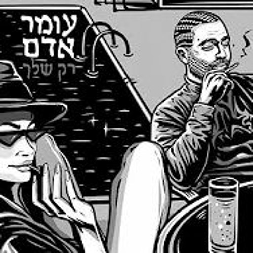 Morten X Guetta X Omer Adam - Only Yours (NADAV MALKA 2024 REMIX)