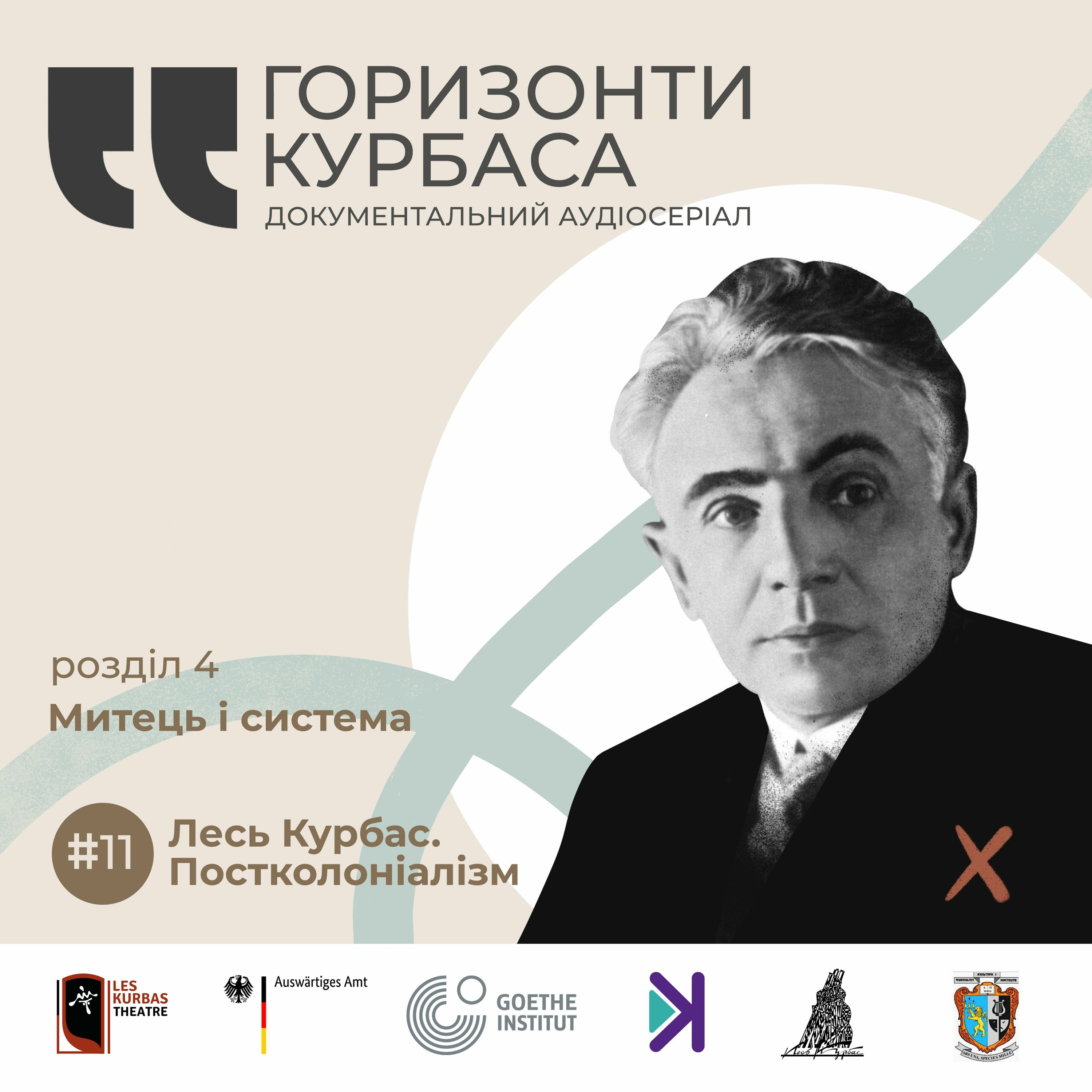 Горизонти Курбаса – Е11 – Митець і система: Постколоніалізм episode artwork