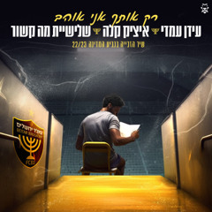 עידן עמדי איציק קלה רק אותך אני אוהב