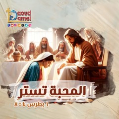 03- أبونا داود لمعي - ?Who he was and what he had done  من يكون و ماذا فعل؟