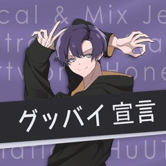 グッバイ宣言 (Cover)