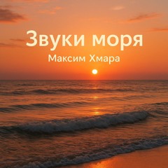 Звуки Моря