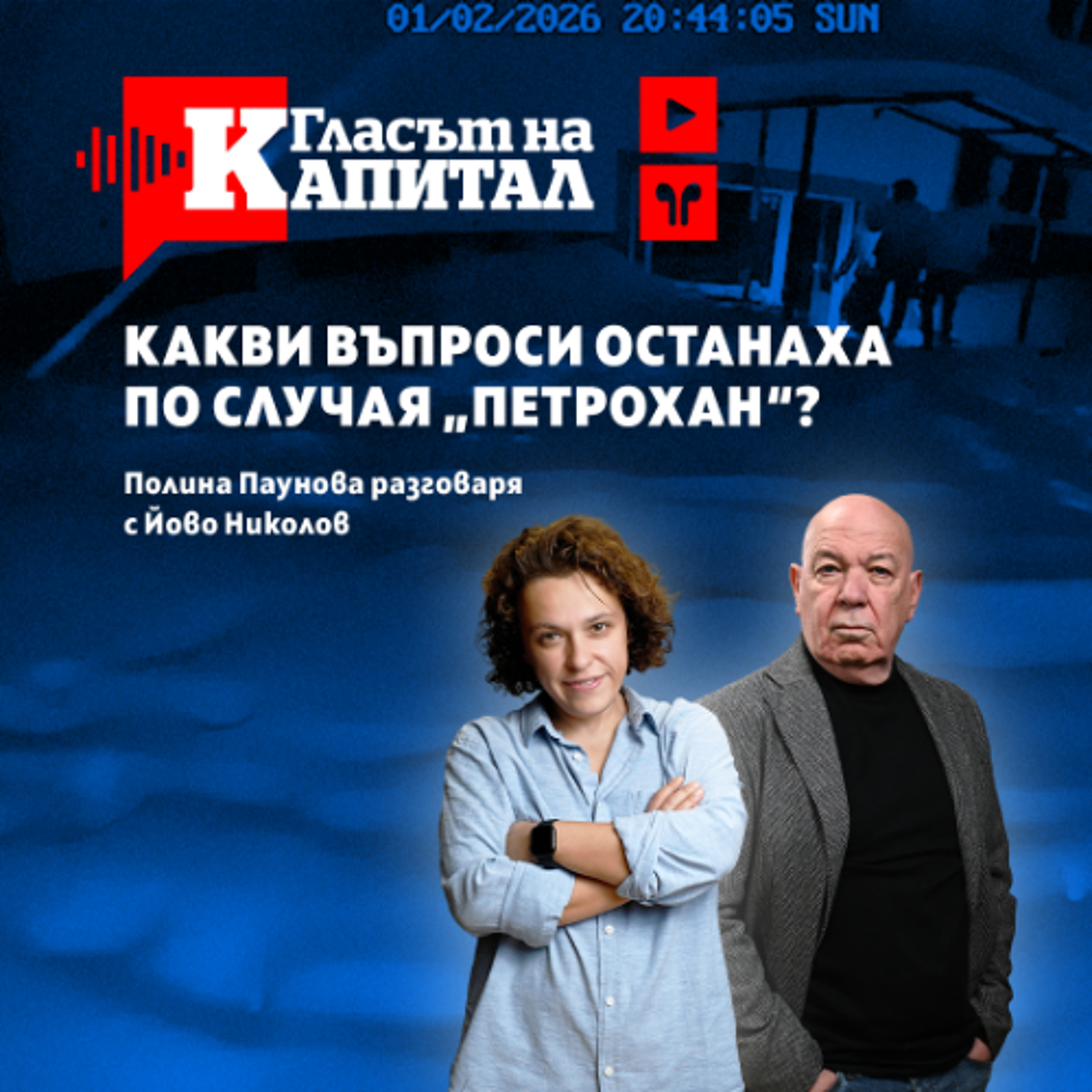 Случаят "Петрохан": дела и документи episode artwork