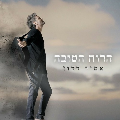 אמיר דדון - הרוח הטובה