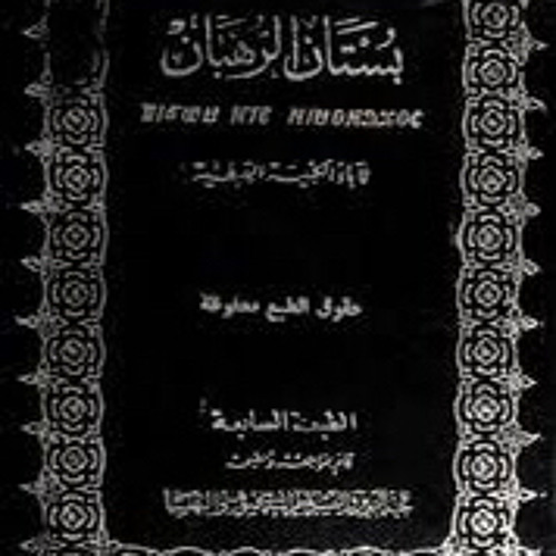 كتاب (بستان الرهبان) الباب الأول: آباء الرهبنة/١١- الأب الكبير الأنبا سرابيون