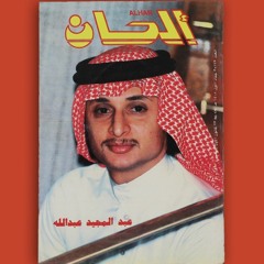 عبدالمجيد عبدالله - عنيد