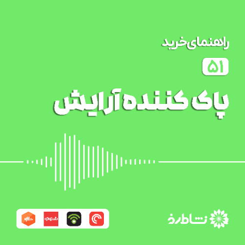 راهنمای خرید پاک کننده آرایش