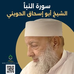 الشيخ أبو إسحاق الحويني | سورة النبأ Sheikh Abu Ishaq al-Huwaini |  Surat an-Naba'