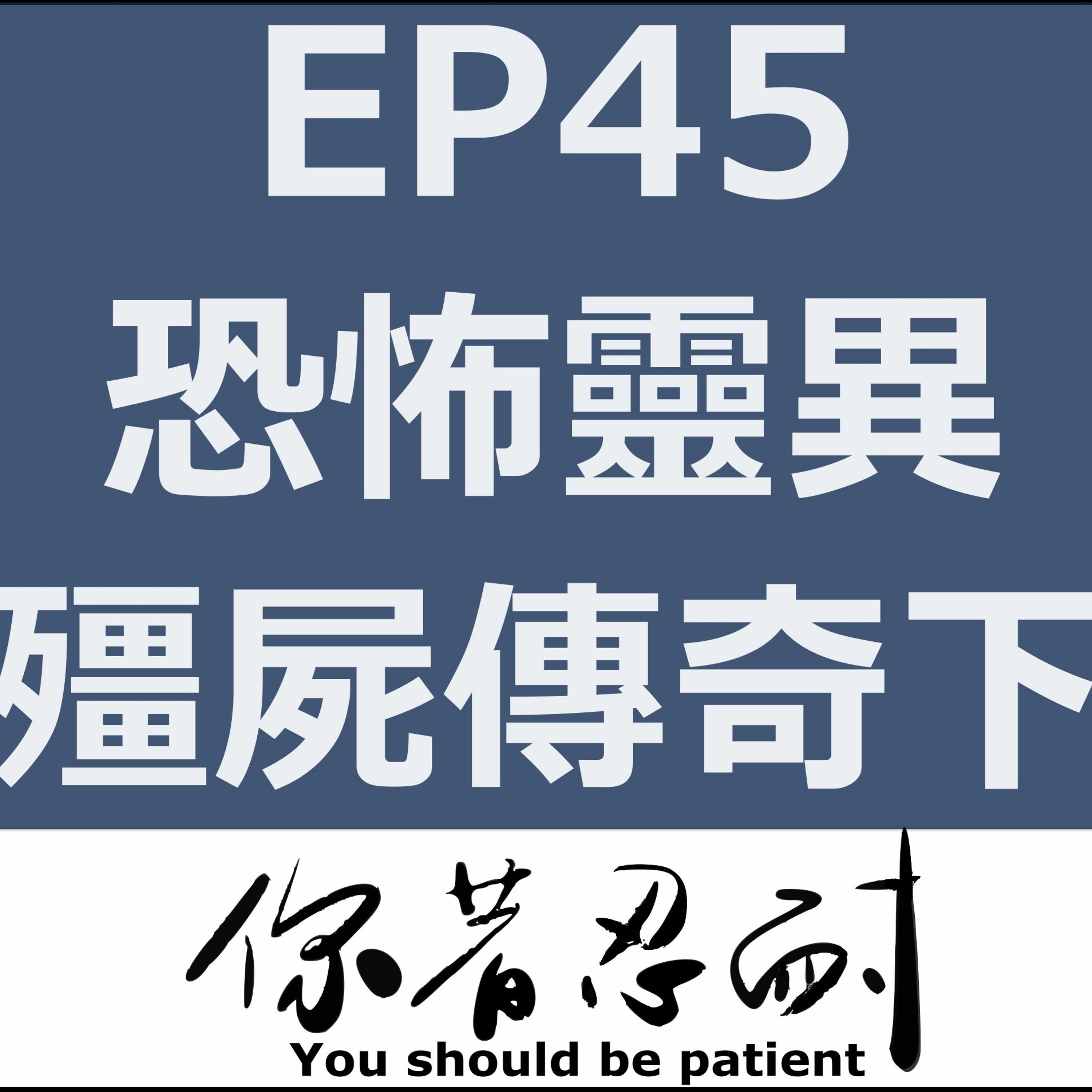 EP45 - 恐怖靈異 - 殭屍傳奇下集 episode artwork