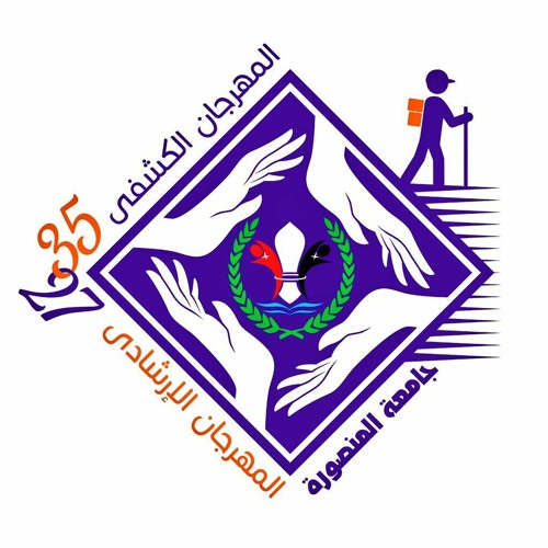 كشفية جوالة تمريض المنصورة - الكشفية ال35