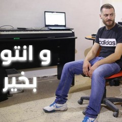 06 -(outro) و انتو بخير