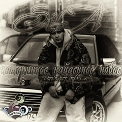 Sil-A, One B - Увидел И Охуел